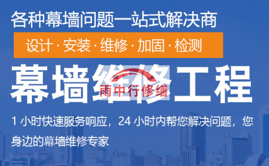 蕉岭幕墙修缮/维修