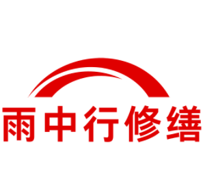 蕉岭雨中行修缮工程有限公司